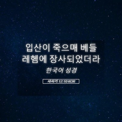 Picture 05 - 사사기 12:10 KOR - 입산이 죽으매 베들레헴에 - Bible Verse Picture