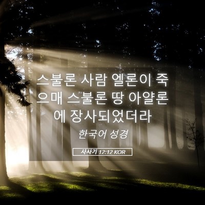 Picture 05 - 사사기 12:12 KOR - 스불론 사람 엘론이 죽으매 스불론 - Bible Verse Picture