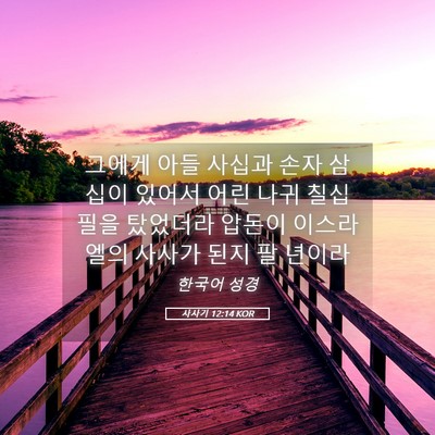Picture 05 - 사사기 12:14 KOR - 그에게 아들 사십과 손자 삼십이 - Bible Verse Picture