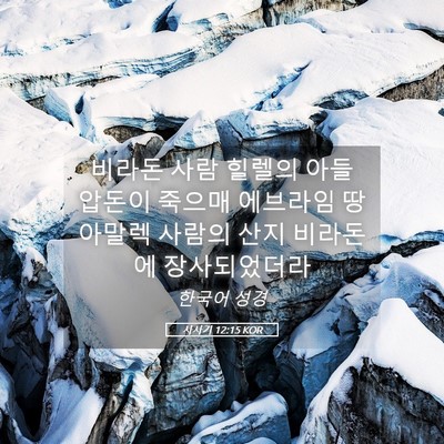 Picture 05 - 사사기 12:15 KOR - 비라돈 사람 힐렐의 아들 압돈이 - Bible Verse Picture