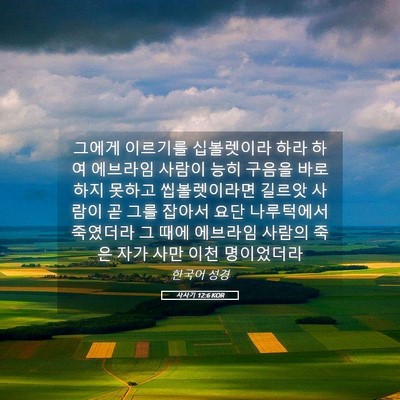 Picture 05 - 사사기 12:6 KOR - 그에게 이르기를 십볼렛이라 하라 - Bible Verse Picture