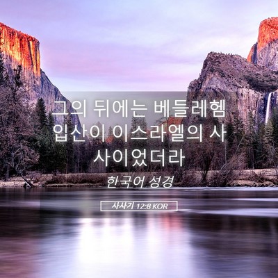 Picture 05 - 사사기 12:8 KOR - 그의 뒤에는 베들레헴 입산이 - Bible Verse Picture