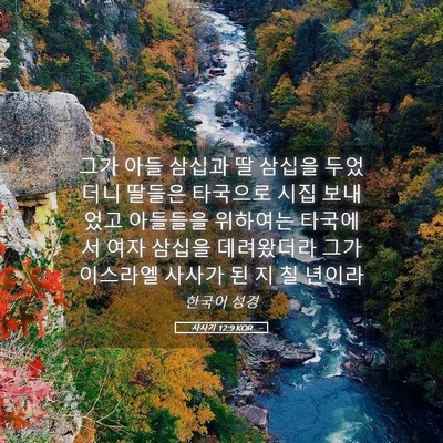 Picture 05 - 사사기 12:9 KOR - 그가 아들 삼십과 딸 삼십을 - Bible Verse Picture