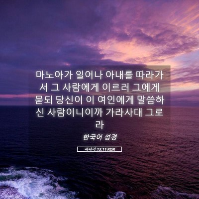 Picture 05 - 사사기 13:11 KOR - 마노아가 일어나 아내를 따라가서 그 - Bible Verse Picture