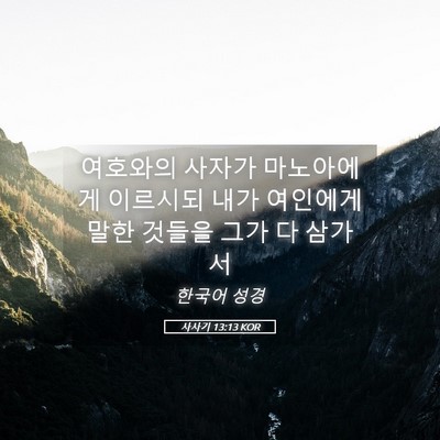 Picture 05 - 사사기 13:13 KOR - 여호와의 사자가 마노아에게 - Bible Verse Picture