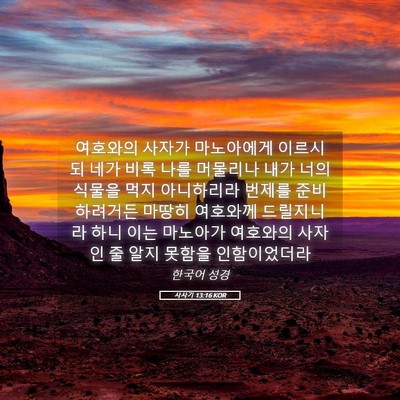 Picture 05 - 사사기 13:16 KOR - 여호와의 사자가 마노아에게 - Bible Verse Picture