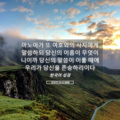 Picture 05 - 사사기 13:17 KOR - 마노아가 또 여호와의 사자에게 - Bible Verse Picture