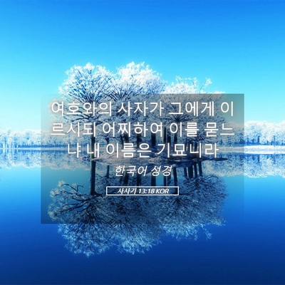 Picture 05 - 사사기 13:18 KOR - 여호와의 사자가 그에게 이르시되 - Bible Verse Picture