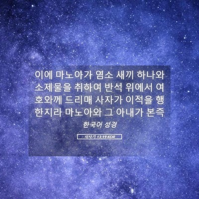 Picture 05 - 사사기 13:19 KOR - 이에 마노아가 염소 새끼 하나와 - Bible Verse Picture