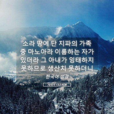 Picture 05 - 사사기 13:2 KOR - 소라 땅에 단 지파의 가족 중 - Bible Verse Picture