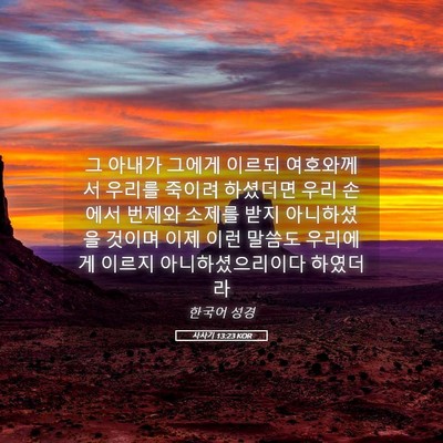 Picture 05 - 사사기 13:23 KOR - 그 아내가 그에게 이르되 여호와께서 - Bible Verse Picture