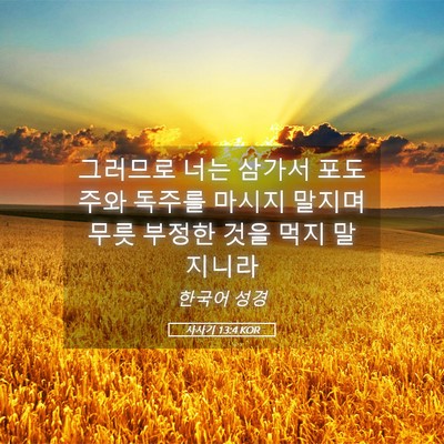 Picture 05 - 사사기 13:4 KOR - 그러므로 너는 삼가서 포도주와 - Bible Verse Picture