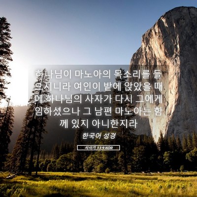 Picture 05 - 사사기 13:9 KOR - 하나님이 마노아의 목소리를 - Bible Verse Picture