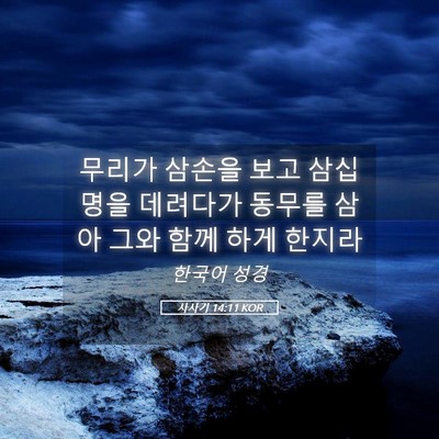 Picture 05 - 사사기 14:11 KOR - 무리가 삼손을 보고 삼십 명을 - Bible Verse Picture