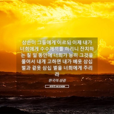 Picture 05 - 사사기 14:12 KOR - 삼손이 그들에게 이르되 이제 내가 - Bible Verse Picture