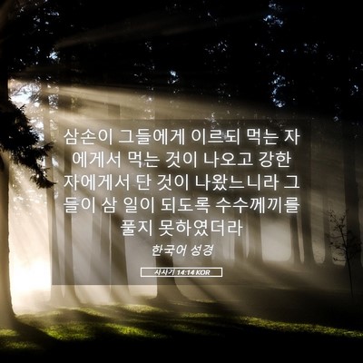 Picture 05 - 사사기 14:14 KOR - 삼손이 그들에게 이르되 먹는 - Bible Verse Picture
