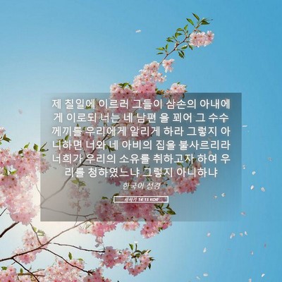 Picture 05 - 사사기 14:15 KOR - 제 칠일에 이르러 그들이 삼손의 - Bible Verse Picture