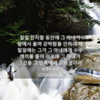 Picture 05 - 사사기 14:17 KOR - 칠일 잔치할 동안에 그 아내가 - Bible Verse Picture