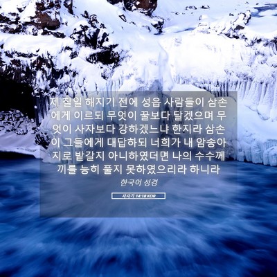 Picture 05 - 사사기 14:18 KOR - 제 칠일 해지기 전에 성읍 사람들이 - Bible Verse Picture