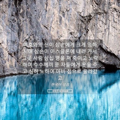 Picture 05 - 사사기 14:19 KOR - 여호와의 신이 삼손에게 크게 - Bible Verse Picture