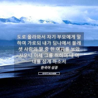 Picture 05 - 사사기 14:2 KOR - 도로 올라와서 자기 부모에게 말하여 - Bible Verse Picture