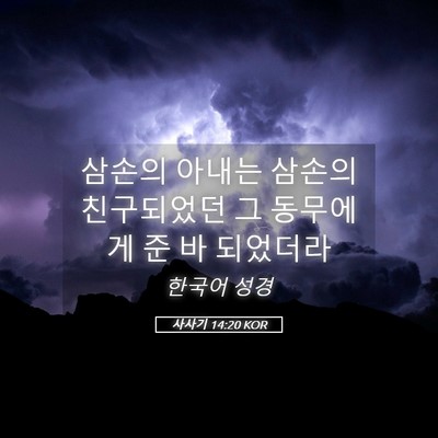 Picture 05 - 사사기 14:20 KOR - 삼손의 아내는 삼손의 친구되었던 그 - Bible Verse Picture