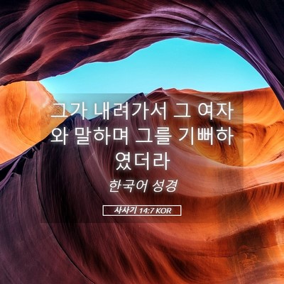 Picture 05 - 사사기 14:7 KOR - 그가 내려가서 그 여자와 말하며 - Bible Verse Picture