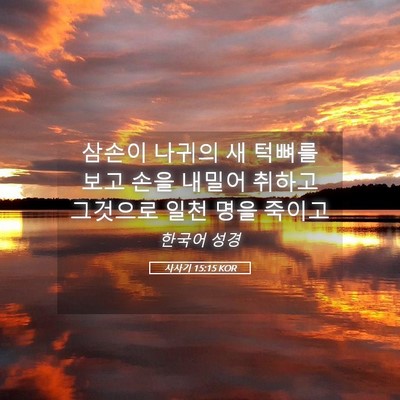 Picture 05 - 사사기 15:15 KOR - 삼손이 나귀의 새 턱뼈를 보고 손을 - Bible Verse Picture