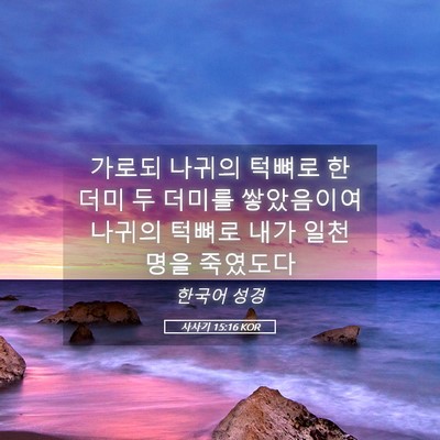Picture 05 - 사사기 15:16 KOR - 가로되 나귀의 턱뼈로 한 더미 두 - Bible Verse Picture
