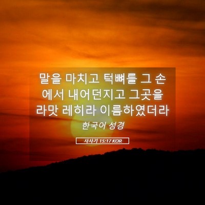 Picture 05 - 사사기 15:17 KOR - 말을 마치고 턱뼈를 그 손에서 - Bible Verse Picture