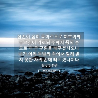 Picture 05 - 사사기 15:18 KOR - 삼손이 심히 목마르므로 여호와께 - Bible Verse Picture
