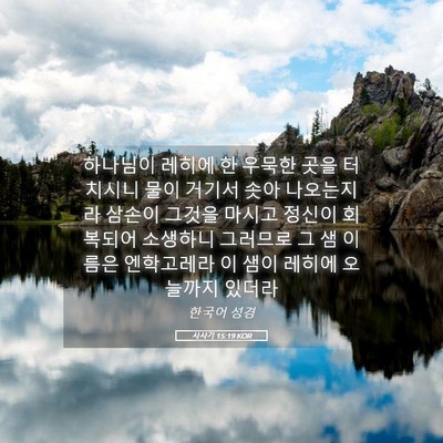 Picture 05 - 사사기 15:19 KOR - 하나님이 레히에 한 우묵한 곳을 - Bible Verse Picture