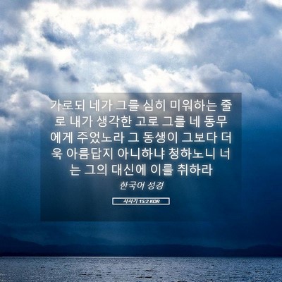 Picture 05 - 사사기 15:2 KOR - 가로되 네가 그를 심히 미워하는 - Bible Verse Picture