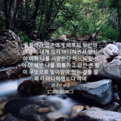 Picture 05 - 사사기 16:15 KOR - 들릴라가 삼손에게 이르되 당신의 - Bible Verse Picture