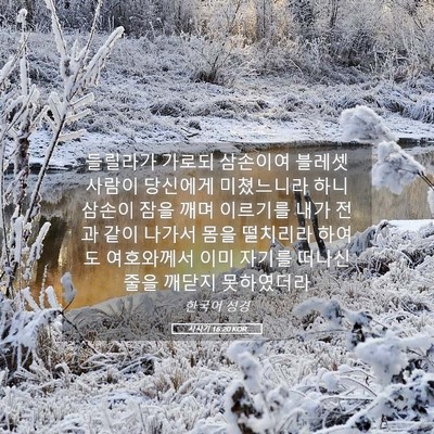 Picture 05 - 사사기 16:20 KOR - 들릴라가 가로되 삼손이여 블레셋 - Bible Verse Picture