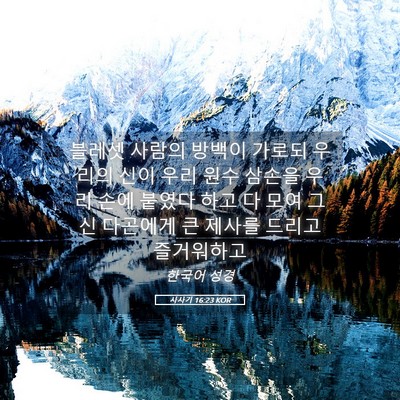 Picture 05 - 사사기 16:23 KOR - 블레셋 사람의 방백이 가로되 우리의 - Bible Verse Picture