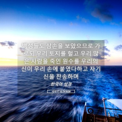 Picture 05 - 사사기 16:24 KOR - 백성들도 삼손을 보았으므로 가로되 - Bible Verse Picture