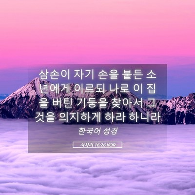 Picture 05 - 사사기 16:26 KOR - 삼손이 자기 손을 붙든 소년에게 - Bible Verse Picture