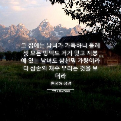 Picture 05 - 사사기 16:27 KOR - 그 집에는 남녀가 가득하니 블레셋 - Bible Verse Picture