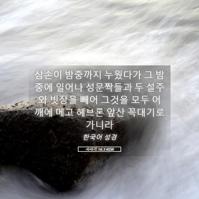 Picture 05 - 사사기 16:3 KOR - 삼손이 밤중까지 누웠다가 그 밤중에 - Bible Verse Picture