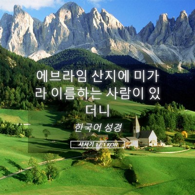 Picture 05 - 사사기 17:1 KOR - 에브라임 산지에 미가라 이름하는 - Bible Verse Picture
