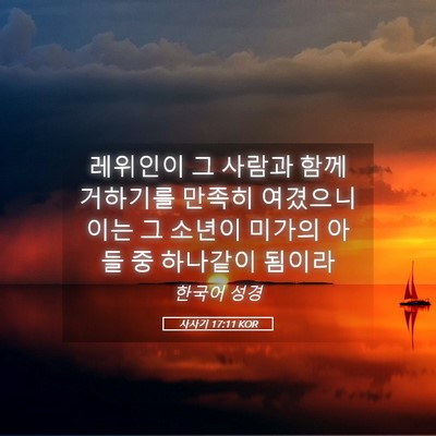 Picture 05 - 사사기 17:11 KOR - 레위인이 그 사람과 함께 거하기를 - Bible Verse Picture