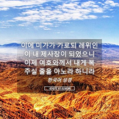 Picture 05 - 사사기 17:13 KOR - 이에 미가가 가로되 레위인이 내 - Bible Verse Picture
