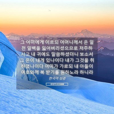 Picture 05 - 사사기 17:2 KOR - 그 어미에게 이르되 어머니께서 은 - Bible Verse Picture