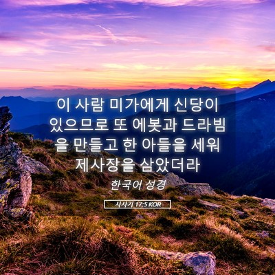 Picture 05 - 사사기 17:5 KOR - 이 사람 미가에게 신당이 있으므로 - Bible Verse Picture