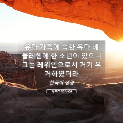 Picture 05 - 사사기 17:7 KOR - 유다 가족에 속한 유다 베들레헴에 - Bible Verse Picture