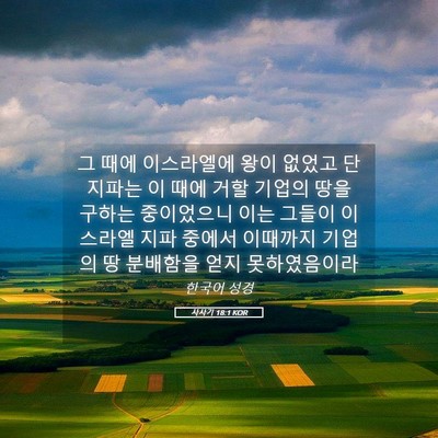 Picture 05 - 사사기 18:1 KOR - 그 때에 이스라엘에 왕이 없었고 단 - Bible Verse Picture
