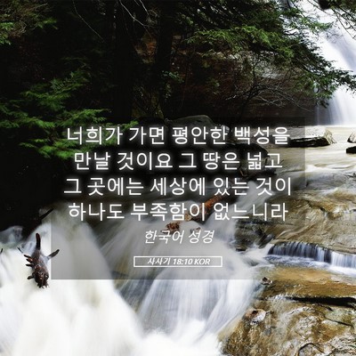 Picture 05 - 사사기 18:10 KOR - 너희가 가면 평안한 백성을 만날 - Bible Verse Picture