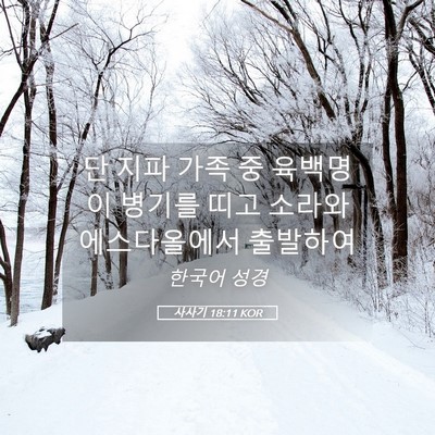 Picture 05 - 사사기 18:11 KOR - 단 지파 가족 중 육백명이 병기를 - Bible Verse Picture