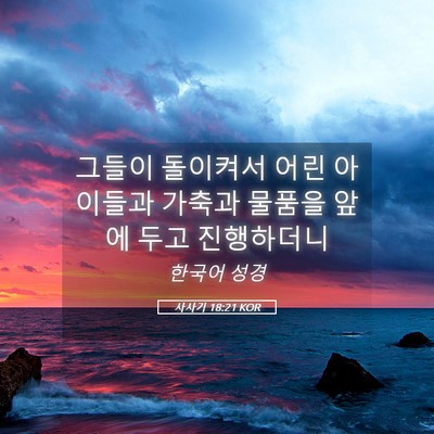 Picture 05 - 사사기 18:21 KOR - 그들이 돌이켜서 어린 아이들과 - Bible Verse Picture